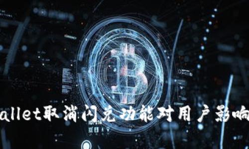 TPWallet取消闪兑功能对用户影响解析