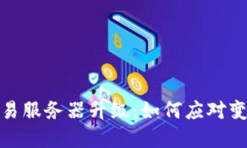 tpwallet法币交易服务器升级:如何应对变更与保证安全性