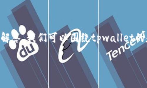 关于“tpwallet一年多少钱?”这个问题,可能是想了解tpwallet的费用结构、使用成本或其他相关信息。为了提供有价值的解答,我们可以围绕tpwallet的基本功能、收费情况、优势、比较以及常见问题等方面进行详细讨论。以下是我为这个主题准备的内容大纲和一些相关问题。
### tpwallet一年使用费用及其价值解析