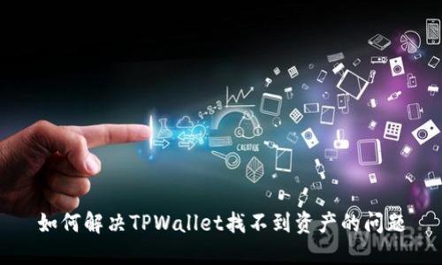 如何解决TPWallet找不到资产的问题