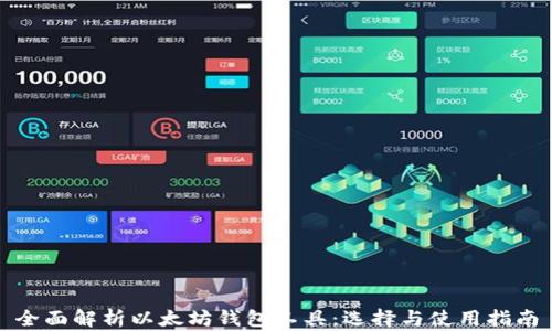 全面解析以太坊钱包工具:选择与使用指南