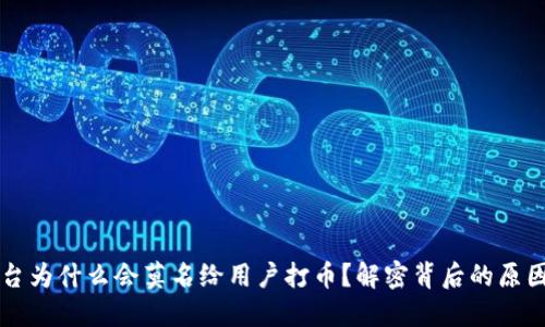 TPWallet平台为什么会莫名给用户打币?解密背后的原因与应对策略