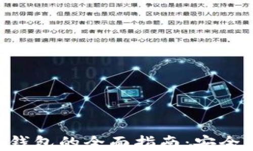 以太坊手机电子钱包的全面指南:安全、功能与使用技巧