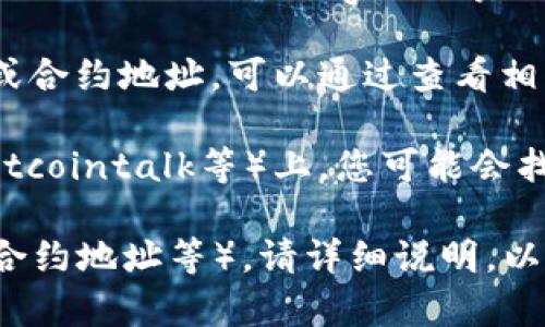 对于“TPWallet”的地址获取，通常可以通过以下几种途径找到相应的信息：

1. **官方网站**：访问TPWallet的官网，通常会在网站的“联系我们”或“关于我们”栏目中提供相关的联系方式和地址信息。

2. **社交媒体平台**：TPWallet可能在社交媒体上（例如Twitter、Facebook、Telegram等）有官方账号，您可以在这些平台上查找他们的联系信息。

3. **区块链浏览器**：如果您需要查看TPWallet的区块链地址或合约地址，可以通过查看相应的区块链浏览器（例如Etherscan、BscScan等）获得这些信息。

4. **社区论坛**：在相关的区块链和加密货币论坛（如Reddit、Bitcointalk等）上，您可能会找到关于TPWallet的用户讨论，从中获得有用的信息。

如果您具体想要的是TPWallet的某种功能的地址（如钱包地址、合约地址等），请详细说明，以便提供更为准确的信息。