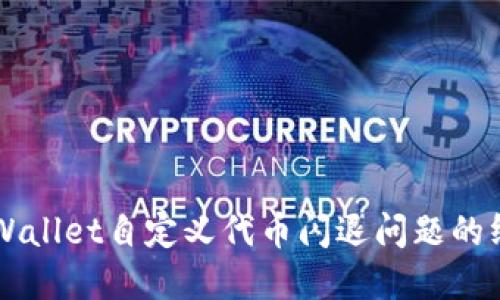 解决TPWallet自定义代币闪退问题的终极指南