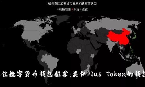 2023年最佳数字货币钱包推荐:类似Plus Token的钱包选择指南