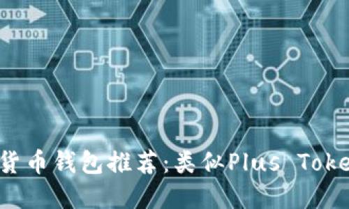 2023年最佳数字货币钱包推荐:类似Plus Token的钱包选择指南