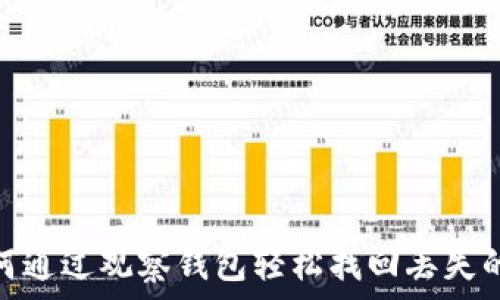 如何通过观察钱包轻松找回丢失的TP