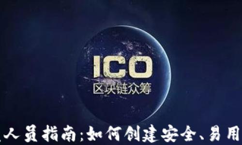 比特币钱包开发人员指南:如何创建安全、易用的数字货币钱包