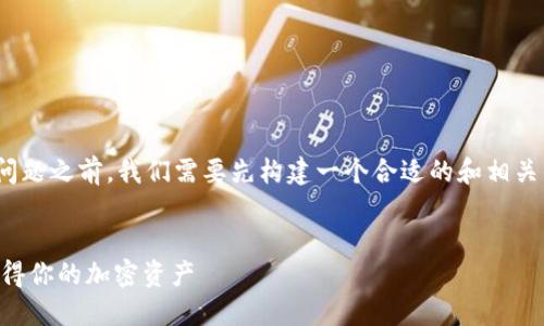 在讨论HT提到TPWallet到账时间的问题之前,我们需要先构建一个合适的和相关的关键词。下面是我为您撰写的内容。
TPWallet到账时间详解:如何快速获得你的加密资产