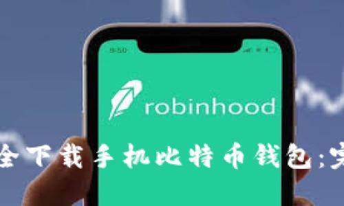 如何安全下载手机比特币钱包:完整指南