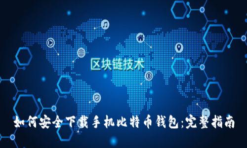 如何安全下载手机比特币钱包:完整指南
