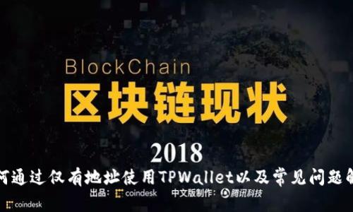如何通过仅有地址使用TPWallet以及常见问题解答