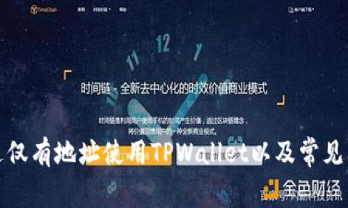 如何通过仅有地址使用TPWallet以及常见问题解答