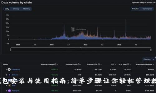 USDT钱包安装与使用指南:简单步骤让你轻松管理数字货币