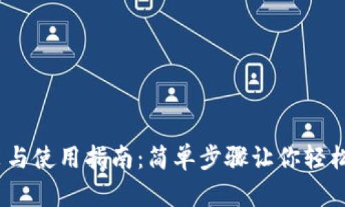 USDT钱包安装与使用指南:简单步骤让你轻松管理数字货币
