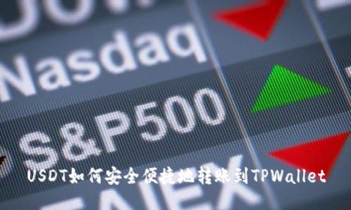 USDT如何安全便捷地转账到TPWallet
