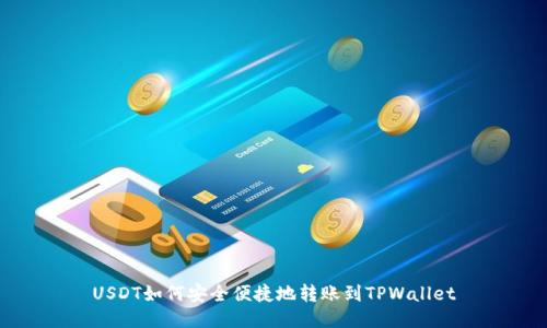 USDT如何安全便捷地转账到TPWallet