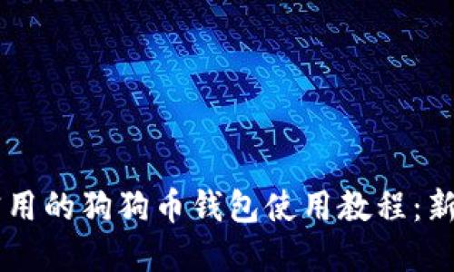 易懂实用的狗狗币钱包使用教程:新手必看