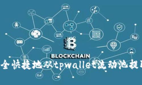 如何安全快捷地从tpwallet流动池提取数字币