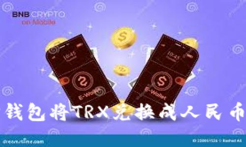 如何通过TP钱包将TRX兑换成人民币的详细指南