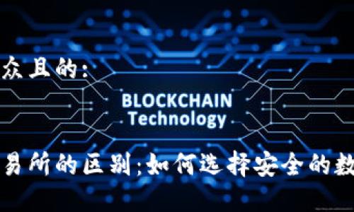 思考一个易于大众且的:
以太坊钱包与交易所的区别:如何选择安全的数字资产管理工具