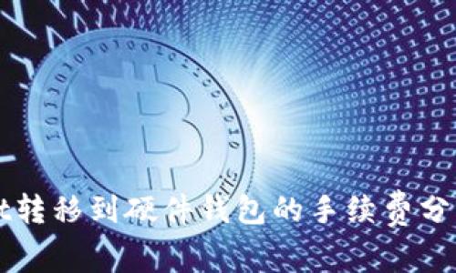 TPWallet转移到硬件钱包的手续费分析与指南