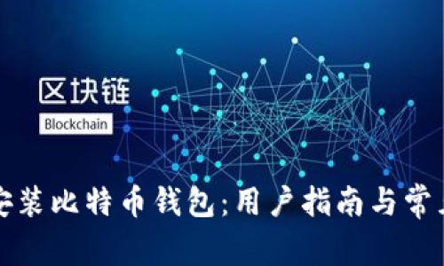 如何快速安装比特币钱包:用户指南与常见问题解答