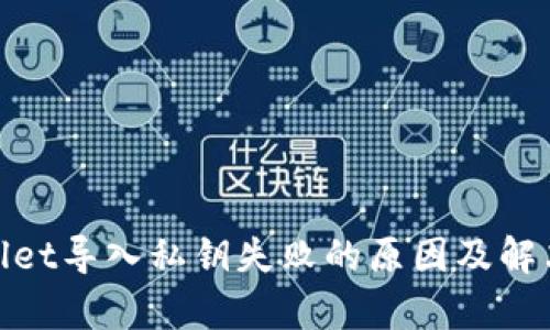 tpwallet导入私钥失败的原因及解决方案