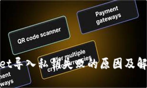 tpwallet导入私钥失败的原因及解决方案