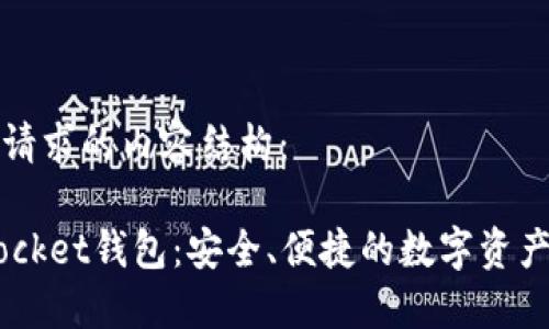 以下是您请求的内容结构:
Token Pocket钱包:安全、便捷的数字资产管理应用