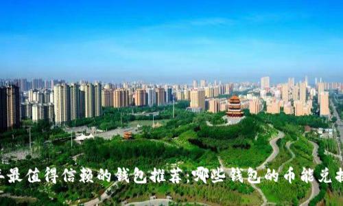 2023年最值得信赖的钱包推荐:哪些钱包的币能兑换USDT?