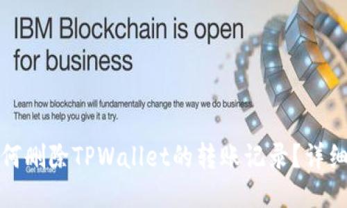 : 如何删除TPWallet的转账记录?详细指南