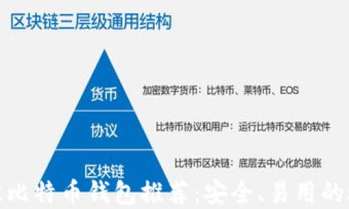 最佳比特币钱包推荐:安全、易用的选择