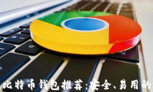最佳比特币钱包推荐:安全、易用的选择