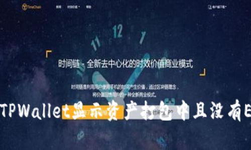 如何解决TPWallet显示资产打包中且没有ETH的问题