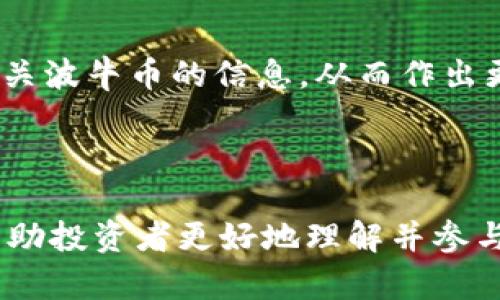 波牛币 TPWallet 合约链接完全解析

内容主体大纲：
1. 介绍波牛币及其背景
   - 什么是波牛币？
   - 波牛币的创始团队与发展历程
   - 波牛币在市场中的地位与表现

2. TPWallet概述
   - 什么是TPWallet？
   - TPWallet的主要功能
   - TPWallet支持的币种和合约

3. 波牛币在TPWallet中的合约链接
   - 如何查找波牛币的合约链接
   - 使用波牛币合约链接的步骤
   - 确认合约链接的安全性与有效性

4. 与波牛币相关的投资策略
   - 如何投资波牛币
   - 风险管理与收益分析
   - 波牛币未来的市场预测

5. 波牛币的社区与用户支持
   - 波牛币的用户社区情况
   - 如何参与波牛币的社区活动
   - 用户支持渠道与资源

6. 常见问题解答
   - 有关波牛币的合约相关问题
   - 用户在TPWallet中常遇到的技术问题
   - 关于波牛币交易的法律与合规问题

7. 波牛币的未来发展
   - 波牛币未来的计划与愿景
   - 潜在的技术升级与功能扩展
   - 如何跟踪波牛币的发展动态

波牛币, TPWallet, 合约链接, 数字货币/guanjianci

---

### 1. 介绍波牛币及其背景

#### 什么是波牛币？
波牛币是一种基于区块链技术的数字货币，旨在为用户提供更加便捷、安全的交易体验。通过去中心化的方式，波牛币确保每笔交易的透明性，防止各种欺诈行为的发生。用户可以在全球范围内买卖、交易波牛币，享受快速的交易确认时间和低廉的手续费。

#### 波牛币的创始团队与发展历程
波牛币的创始团队由多位区块链技术专家和金融从业者组成。团队在2018年成立，经过几年的努力推出了波牛币，并在市场中逐渐获得了一定的认可。团队致力于通过不断的技术创新和市场推广，进一步提升波牛币的知名度和市场份额。

#### 波牛币在市场中的地位与表现
波牛币自推出以来，在多币种市场上表现良好，吸引了大量投资者的关注。根据最新的数据，波牛币目前已经进入了前百大数字货币的行列，并且其市值不断增长，显示出强大的市场潜力。

### 2. TPWallet概述

#### 什么是TPWallet？
TPWallet是一款用户友好的数字货币钱包，支持多种区块链资产的存储与管理。它集成了交易所功能，用户可以在钱包内部直接进行数字货币交易，充分满足用户的多样化需求。

#### TPWallet的主要功能
TPWallet主打的功能包括资产管理、快速交易、合约功能等。用户不仅能够方便地存储和发送数字货币，还可以领取各种项目的空投，参与链上投票等。同时，TPWallet也为用户提供实时的市场行情，帮助用户做出更好的投资决策。

#### TPWallet支持的币种和合约
TPWallet支持多种主流的数字货币，包括比特币、以太坊、波牛币等。同时，TPWallet也提供合约功能，用户可以直接通过钱包与智能合约进行交互，体验更多DeFi功能。

### 3. 波牛币在TPWallet中的合约链接

#### 如何查找波牛币的合约链接？
用户可以通过波牛币的官方网站或相关社区，查找最新的合约地址。在TPWallet中，用户只需在搜索框中输入波牛币的名称，即可快速找到其合约链接和相关信息。

#### 使用波牛币合约链接的步骤
使用波牛币合约链接非常简单。用户只需打开TPWallet，进入“资产”页面，通过“添加代币”功能，输入波牛币的合约地址，即可将波牛币添加到自己的钱包中，方便日常的资产管理。

#### 确认合约链接的安全性与有效性
在使用任何合约链接时，用户需要格外小心，以防诈骗和资金损失。建议用户通过官方渠道确认合约地址的真实性，以确保资金的安全。此外，定期检查合约更新信息，避免使用陈旧或被攻击的合约地址。

### 4. 与波牛币相关的投资策略

#### 如何投资波牛币
投资波牛币的方式多样，用户可以通过交易所购入波牛币，也可以通过挖矿或参与波牛币的生态项目来获取。同时，用户还可以选择参与波牛币的质押，以换取相应的收益。

#### 风险管理与收益分析
投资数字货币具有高风险和高收益并存的特点，用户需要制定合理的投资策略。建议用户做好止损设置，分散投资风险，并随时关注市场动态，以便及时调整投资组合。

#### 波牛币未来的市场预测
根据当前的市场趋势和波牛币的发展规划，未来波牛币有望继续向上攀升，值得投资者长期关注。此外，随着区块链技术的进一步发展，波牛币可能会获得更多的应用场景和市场需求。

### 5. 波牛币的社区与用户支持

#### 波牛币的用户社区情况
波牛币拥有活跃的用户社区，各种社交平台上都有其粉丝群体。用户可以在这些社区中讨论技术问题，分享投资经验。这种互动不仅提升了用户的粘性，还有助于传播波牛币的知名度。

#### 如何参与波牛币的社区活动
用户可以通过加入波牛币相关的论坛、社交媒体群组等方式，积极参与讨论和活动。此外，波牛币团队定期举办 AMA（Ask Me Anything）活动，用户可以在这些活动中与团队直接对话，了解波牛币的最新动态与未来规划。

#### 用户支持渠道与资源
波牛币为用户提供多种支持渠道，包括官方网站、社交媒体、技术文档等。用户在遇到问题时，可以通过这些渠道寻求帮助。此外，波牛币也提供客服支持，帮助用户解决各种疑问。

### 6. 常见问题解答

#### 有关波牛币的合约相关问题
许多用户对波牛币的合约功能有疑问，如合约的使用方法、风险等。用户在使用合约功能时，需了解相关的合约条款，以及可能遇到的风险。

#### 用户在TPWallet中常遇到的技术问题
在使用TPWallet的过程中，用户可能会遇到一些技术问题，如资产无法显示、合约添加失败等。建议用户检查网络连接，确保APP版本为最新版，并参考官方社区的技术支持文档。

#### 关于波牛币交易的法律与合规问题
随着数字货币的快速发展，各国对数字货币的监管政策也在变化。用户在参与波牛币交易时，应关注相关法律法规，以避免因不合法的操作造成法律责任。

### 7. 波牛币的未来发展

#### 波牛币未来的计划与愿景
波牛币团队致力于不断推动波牛币技术的更新与完善，未来会推出更多针对用户需求的功能，提升用户体验。

#### 潜在的技术升级与功能扩展
波牛币可能会不断升级其底层技术，如提升交易速度、降低手续费等。同时，波牛币也有望拓展更多应用场景，如与传统金融系统的结合等。

#### 如何跟踪波牛币的发展动态
用户可以通过官方渠道、社交媒体以及区块链新闻网站来跟踪波牛币的最新动态。参与社区活动也能获得更多有关波牛币的信息，从而作出更明智的投资决策。

--- 

以上是关于波牛币及其在TPWallet中合约链接的详细介绍，包含了多方面的信息与用户可能关注的问题，能够帮助投资者更好地理解并参与到波牛币的生态系统中。