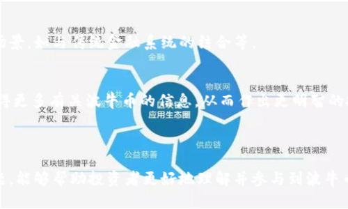 波牛币 TPWallet 合约链接完全解析

内容主体大纲：
1. 介绍波牛币及其背景
   - 什么是波牛币？
   - 波牛币的创始团队与发展历程
   - 波牛币在市场中的地位与表现

2. TPWallet概述
   - 什么是TPWallet？
   - TPWallet的主要功能
   - TPWallet支持的币种和合约

3. 波牛币在TPWallet中的合约链接
   - 如何查找波牛币的合约链接
   - 使用波牛币合约链接的步骤
   - 确认合约链接的安全性与有效性

4. 与波牛币相关的投资策略
   - 如何投资波牛币
   - 风险管理与收益分析
   - 波牛币未来的市场预测

5. 波牛币的社区与用户支持
   - 波牛币的用户社区情况
   - 如何参与波牛币的社区活动
   - 用户支持渠道与资源

6. 常见问题解答
   - 有关波牛币的合约相关问题
   - 用户在TPWallet中常遇到的技术问题
   - 关于波牛币交易的法律与合规问题

7. 波牛币的未来发展
   - 波牛币未来的计划与愿景
   - 潜在的技术升级与功能扩展
   - 如何跟踪波牛币的发展动态

波牛币, TPWallet, 合约链接, 数字货币/guanjianci

---

### 1. 介绍波牛币及其背景

#### 什么是波牛币？
波牛币是一种基于区块链技术的数字货币，旨在为用户提供更加便捷、安全的交易体验。通过去中心化的方式，波牛币确保每笔交易的透明性，防止各种欺诈行为的发生。用户可以在全球范围内买卖、交易波牛币，享受快速的交易确认时间和低廉的手续费。

#### 波牛币的创始团队与发展历程
波牛币的创始团队由多位区块链技术专家和金融从业者组成。团队在2018年成立，经过几年的努力推出了波牛币，并在市场中逐渐获得了一定的认可。团队致力于通过不断的技术创新和市场推广，进一步提升波牛币的知名度和市场份额。

#### 波牛币在市场中的地位与表现
波牛币自推出以来，在多币种市场上表现良好，吸引了大量投资者的关注。根据最新的数据，波牛币目前已经进入了前百大数字货币的行列，并且其市值不断增长，显示出强大的市场潜力。

### 2. TPWallet概述

#### 什么是TPWallet？
TPWallet是一款用户友好的数字货币钱包，支持多种区块链资产的存储与管理。它集成了交易所功能，用户可以在钱包内部直接进行数字货币交易，充分满足用户的多样化需求。

#### TPWallet的主要功能
TPWallet主打的功能包括资产管理、快速交易、合约功能等。用户不仅能够方便地存储和发送数字货币，还可以领取各种项目的空投，参与链上投票等。同时，TPWallet也为用户提供实时的市场行情，帮助用户做出更好的投资决策。

#### TPWallet支持的币种和合约
TPWallet支持多种主流的数字货币，包括比特币、以太坊、波牛币等。同时，TPWallet也提供合约功能，用户可以直接通过钱包与智能合约进行交互，体验更多DeFi功能。

### 3. 波牛币在TPWallet中的合约链接

#### 如何查找波牛币的合约链接？
用户可以通过波牛币的官方网站或相关社区，查找最新的合约地址。在TPWallet中，用户只需在搜索框中输入波牛币的名称，即可快速找到其合约链接和相关信息。

#### 使用波牛币合约链接的步骤
使用波牛币合约链接非常简单。用户只需打开TPWallet，进入“资产”页面，通过“添加代币”功能，输入波牛币的合约地址，即可将波牛币添加到自己的钱包中，方便日常的资产管理。

#### 确认合约链接的安全性与有效性
在使用任何合约链接时，用户需要格外小心，以防诈骗和资金损失。建议用户通过官方渠道确认合约地址的真实性，以确保资金的安全。此外，定期检查合约更新信息，避免使用陈旧或被攻击的合约地址。

### 4. 与波牛币相关的投资策略

#### 如何投资波牛币
投资波牛币的方式多样，用户可以通过交易所购入波牛币，也可以通过挖矿或参与波牛币的生态项目来获取。同时，用户还可以选择参与波牛币的质押，以换取相应的收益。

#### 风险管理与收益分析
投资数字货币具有高风险和高收益并存的特点，用户需要制定合理的投资策略。建议用户做好止损设置，分散投资风险，并随时关注市场动态，以便及时调整投资组合。

#### 波牛币未来的市场预测
根据当前的市场趋势和波牛币的发展规划，未来波牛币有望继续向上攀升，值得投资者长期关注。此外，随着区块链技术的进一步发展，波牛币可能会获得更多的应用场景和市场需求。

### 5. 波牛币的社区与用户支持

#### 波牛币的用户社区情况
波牛币拥有活跃的用户社区，各种社交平台上都有其粉丝群体。用户可以在这些社区中讨论技术问题，分享投资经验。这种互动不仅提升了用户的粘性，还有助于传播波牛币的知名度。

#### 如何参与波牛币的社区活动
用户可以通过加入波牛币相关的论坛、社交媒体群组等方式，积极参与讨论和活动。此外，波牛币团队定期举办 AMA（Ask Me Anything）活动，用户可以在这些活动中与团队直接对话，了解波牛币的最新动态与未来规划。

#### 用户支持渠道与资源
波牛币为用户提供多种支持渠道，包括官方网站、社交媒体、技术文档等。用户在遇到问题时，可以通过这些渠道寻求帮助。此外，波牛币也提供客服支持，帮助用户解决各种疑问。

### 6. 常见问题解答

#### 有关波牛币的合约相关问题
许多用户对波牛币的合约功能有疑问，如合约的使用方法、风险等。用户在使用合约功能时，需了解相关的合约条款，以及可能遇到的风险。

#### 用户在TPWallet中常遇到的技术问题
在使用TPWallet的过程中，用户可能会遇到一些技术问题，如资产无法显示、合约添加失败等。建议用户检查网络连接，确保APP版本为最新版，并参考官方社区的技术支持文档。

#### 关于波牛币交易的法律与合规问题
随着数字货币的快速发展，各国对数字货币的监管政策也在变化。用户在参与波牛币交易时，应关注相关法律法规，以避免因不合法的操作造成法律责任。

### 7. 波牛币的未来发展

#### 波牛币未来的计划与愿景
波牛币团队致力于不断推动波牛币技术的更新与完善，未来会推出更多针对用户需求的功能，提升用户体验。

#### 潜在的技术升级与功能扩展
波牛币可能会不断升级其底层技术，如提升交易速度、降低手续费等。同时，波牛币也有望拓展更多应用场景，如与传统金融系统的结合等。

#### 如何跟踪波牛币的发展动态
用户可以通过官方渠道、社交媒体以及区块链新闻网站来跟踪波牛币的最新动态。参与社区活动也能获得更多有关波牛币的信息，从而作出更明智的投资决策。

--- 

以上是关于波牛币及其在TPWallet中合约链接的详细介绍，包含了多方面的信息与用户可能关注的问题，能够帮助投资者更好地理解并参与到波牛币的生态系统中。