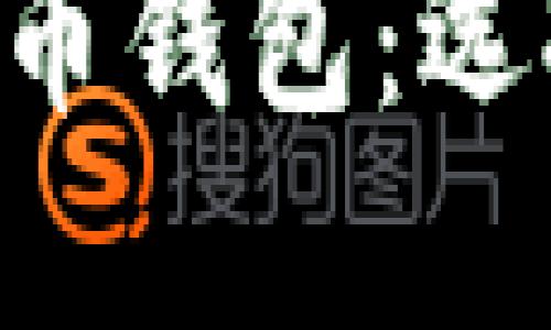 深入了解挖矿比特币钱包:选择、使用与安全指南