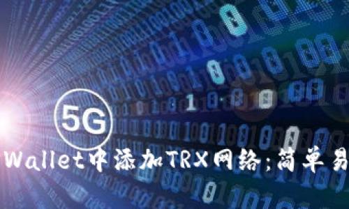 如何在TPWallet中添加TRX网络:简单易懂的指南