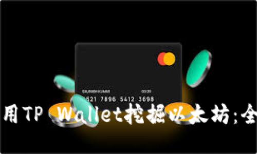 如何使用TP Wallet挖掘以太坊:全面指南