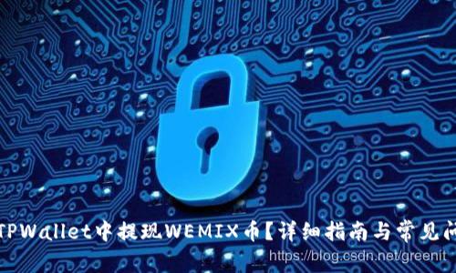 如何从TPWallet中提现WEMIX币?详细指南与常见问题解答