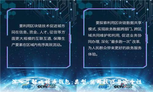 深入了解比特币钱包：类型、使用技巧与安全性