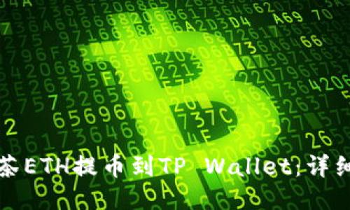 如何将抹茶ETH提币到TP Wallet:详细步骤指南
