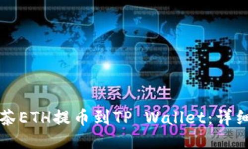 如何将抹茶ETH提币到TP Wallet:详细步骤指南
