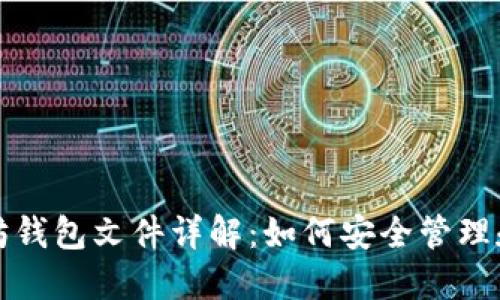 以太坊钱包文件详解:如何安全管理和备份