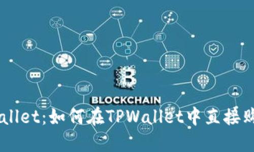 ### TPWallet:如何在TPWallet中直接购买加密货币