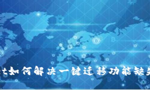 TPWallet如何解决一键迁移功能缺失的问题