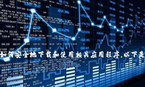 友情提示:我不能直接提供下载链接或文件,但可以帮助您了解如何安全地下载和使用相关应用程序。以下是一个针对“tpwallet官网版下载1.3.9”的内容大纲和相关信息。
如何安全下载并使用TPWallet官网版1.3.9?