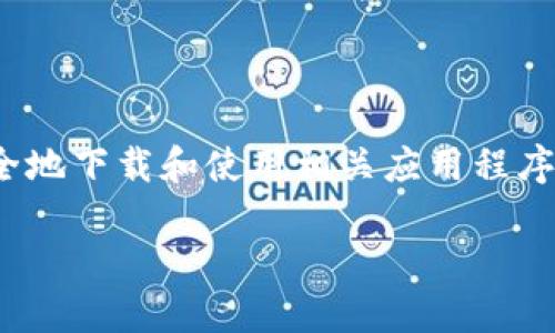友情提示:我不能直接提供下载链接或文件,但可以帮助您了解如何安全地下载和使用相关应用程序。以下是一个针对“tpwallet官网版下载1.3.9”的内容大纲和相关信息。
如何安全下载并使用TPWallet官网版1.3.9?